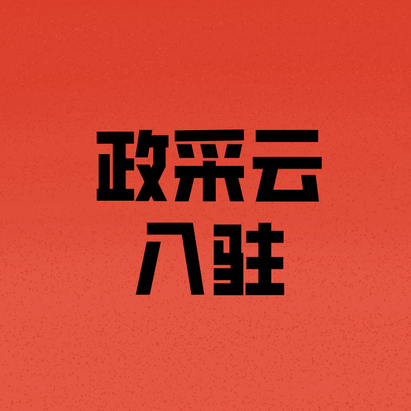 下城政采云注册