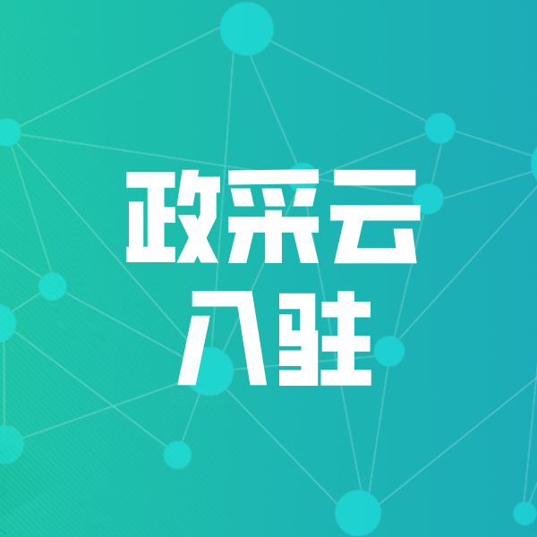 下城政采云入驻